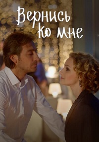 Вернись ко мне (сериал 2025) / Бедная девочка