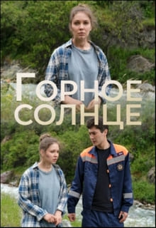 Горное солнце (сериал 2025)