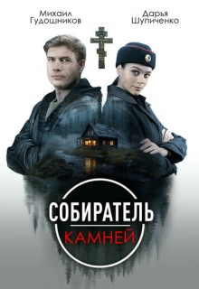 Собиратель камней (сериал 2025)
