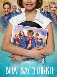 ВИА «Васильки» (сериал 2025)