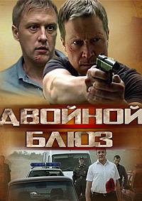 Двойной блюз (сериал 2013)