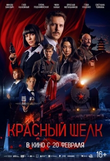 Красный шёлк (фильм 2025)