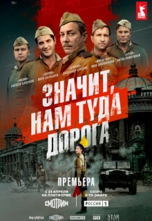 Значит, нам туда дорога (сериал 2025)