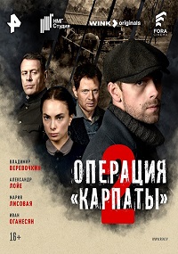 Операция «Карпаты» (сериал 2 сезон)