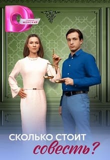 Сколько стоит совесть (сериал 2025)