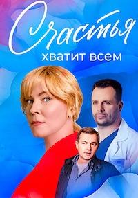 Счастья хватит всем (сериал 2025)