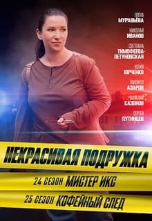 Некрасивая подружка - 25. Кофейный след (сериал 2025)