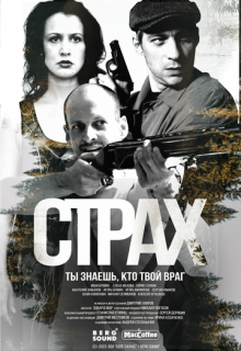 Страх (сериал 2025)