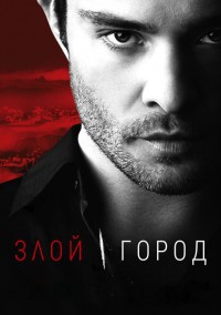 Злой город (сериал 2015)