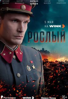 Рослый (сериал 2025)