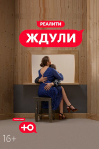 Ждули (реалити-шоу 3 сезон)
