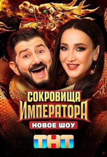 Сокровища императора (реалити-шоу 2 сезон)
