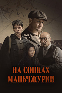На сопках Маньчжурии (сериал 2025)