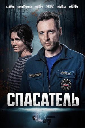 Спасатель (сериал 2025)