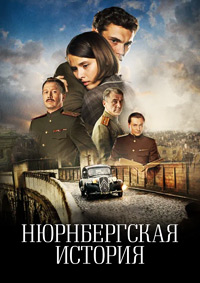 Нюрнбергская история (сериал 2025)