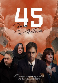 45 дней до победы (сериал 2025)
