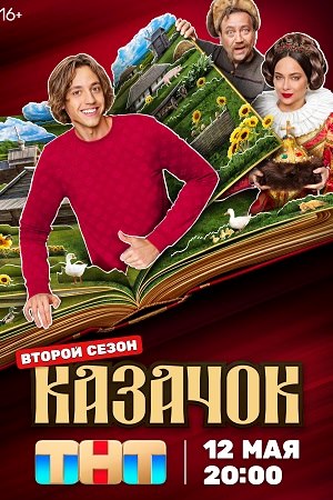 Казачок (сериал 2 сезон)