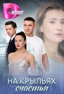 На крыльях счастья (сериал 2025)