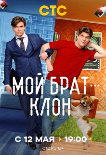 Мой брат - клон (сериал 2025)