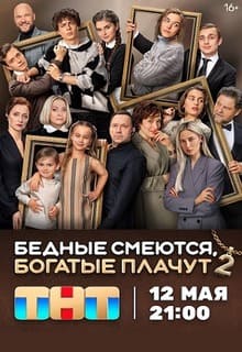 Бедные смеются, богатые плачут (сериал 2 сезон)
