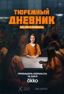 Тюремный дневник (сериал 2025)