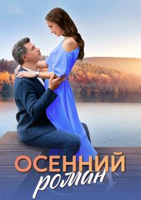 Осенний роман (сериал 2025)