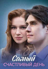 Самый счастливый день (сериал 2025)