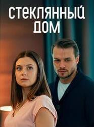 Стеклянный дом (сериал 2025)