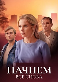Начнём всё снова (сериал 2025)