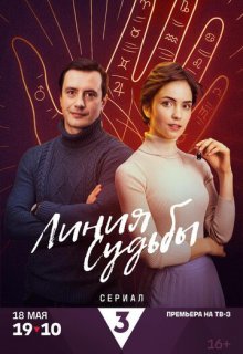 Линия судьбы (сериал 2025)