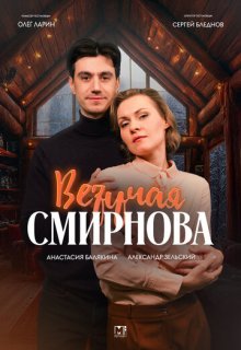 Везучая Смирнова (сериал 2025)
