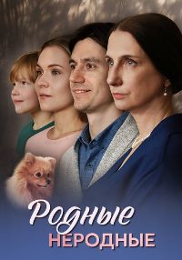 Родные неродные (сериал 2025)