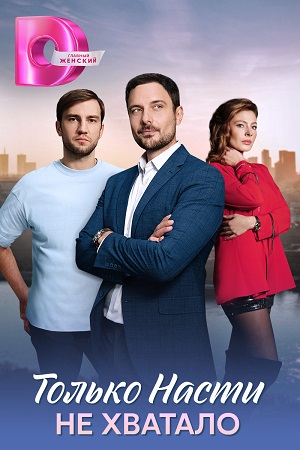 Только Насти не хватало (сериал 2025)
