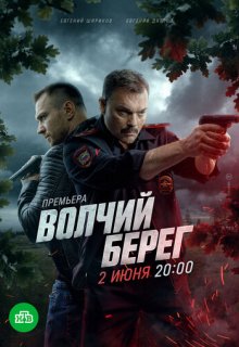 Волчий берег (сериал 2025) / Медвежий угол