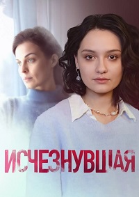 Исчезнувшая (сериал 2025)