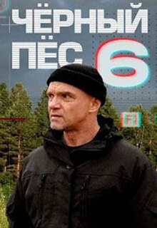 Чёрный пёс (сериал 6 сезон)