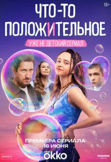 Что-то положительное (сериал 2025)