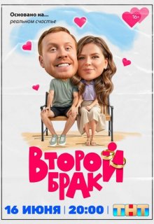 Второй брак (сериал 2025)
