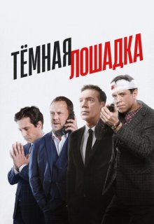 Тёмная лошадка (сериал 2025)