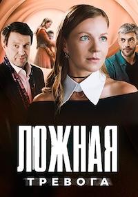 Ложная тревога (сериал 2025)