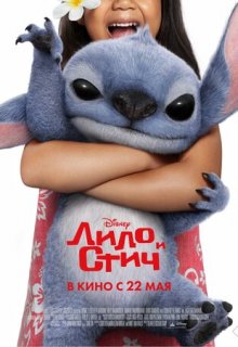 Лило и Стич (фильм 2025)