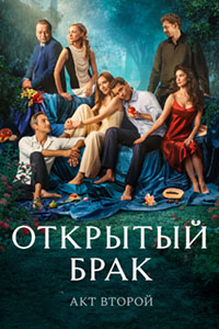 Открытый брак (сериал 2 сезон)