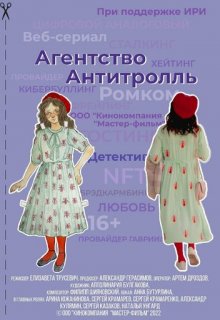Агентство «Антитролль» (сериал 2022)