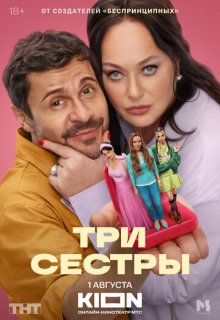 Три сестры (сериал 2025)