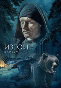 Изгой. Кархуу (сериал 4 сезон)