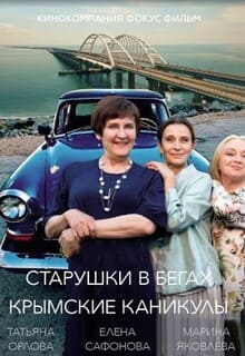Старушки в бегах. Крымские каникулы (сериал 3 сезон)