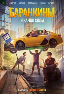 Баранкины и камни силы (сериал 2025)