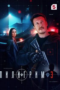 Пилигрим (сериал 3 сезон)