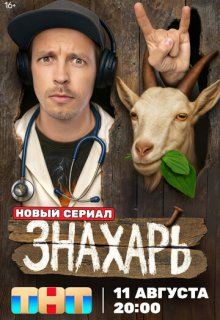 Знахарь (сериал 2025)