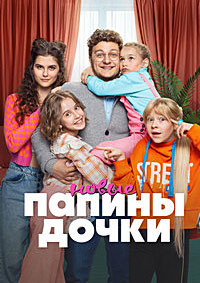 Папины дочки. Новые (сериал 4 сезон)